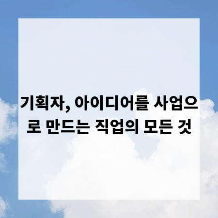 기획자, 아이디어를 사업으로 만드는 직업의 모든 것