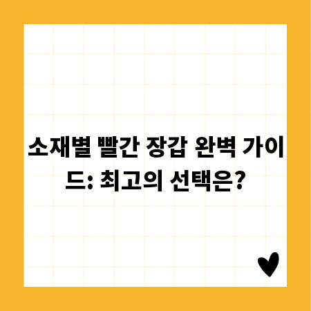 소재별 빨간 장갑 완벽 가이드: 최고의 선택은?