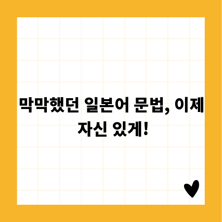 막막했던 일본어 문법, 이제 자신 있게!
