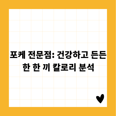 포케 전문점: 건강하고 든든한 한 끼 칼로리 분석