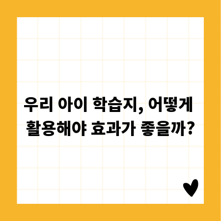우리 아이 학습지, 어떻게 활용해야 효과가 좋을까?