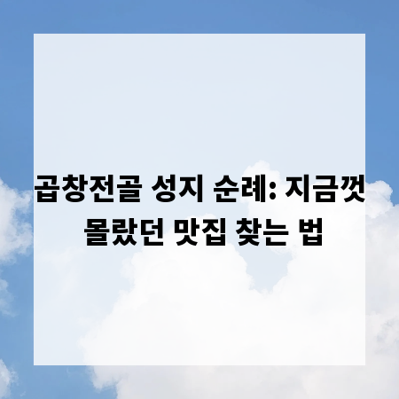 곱창전골 성지 순례: 지금껏 몰랐던 맛집 찾는 법