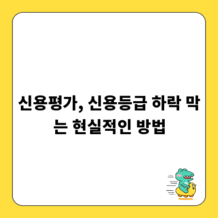 신용평가, 신용등급 하락 막는 현실적인 방법