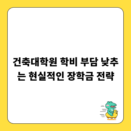 건축대학원 학비 부담 낮추는 현실적인 장학금 전략