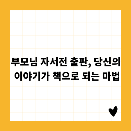 부모님 자서전 출판, 당신의 이야기가 책으로 되는 마법