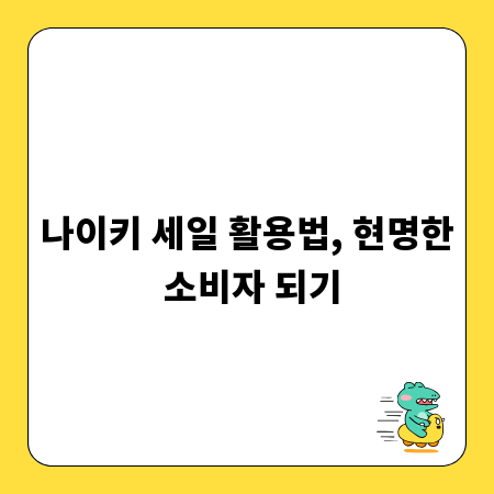 나이키 세일 활용법, 현명한 소비자 되기