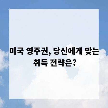 미국 영주권, 당신에게 맞는 취득 전략은?