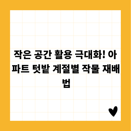 작은 공간 활용 극대화! 아파트 텃밭 계절별 작물 재배법