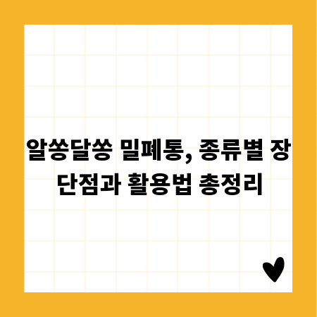알쏭달쏭 밀폐통, 종류별 장단점과 활용법 총정리