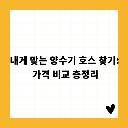 내게 맞는 양수기 호스 찾기: 가격 비교 총정리