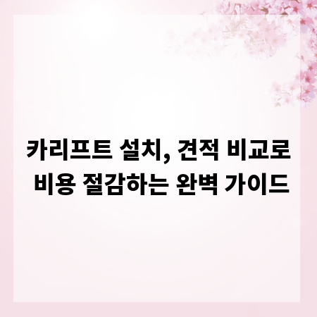 카리프트 설치, 견적 비교로 비용 절감하는 완벽 가이드