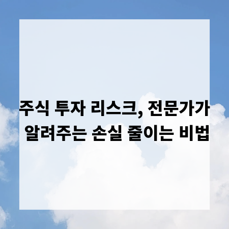 주식 투자 리스크, 전문가가 알려주는 손실 줄이는 비법