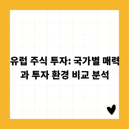 유럽 주식 투자: 국가별 매력과 투자 환경 비교 분석