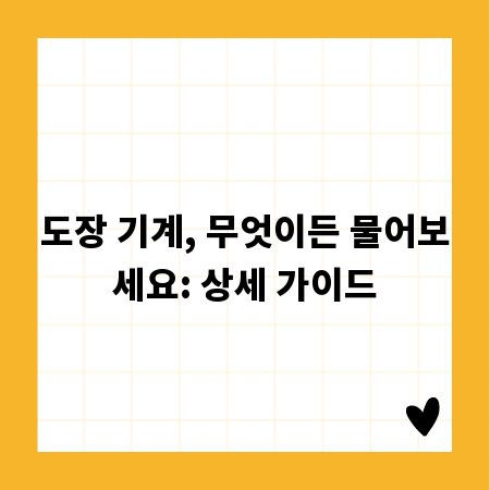 도장 기계, 무엇이든 물어보세요: 상세 가이드