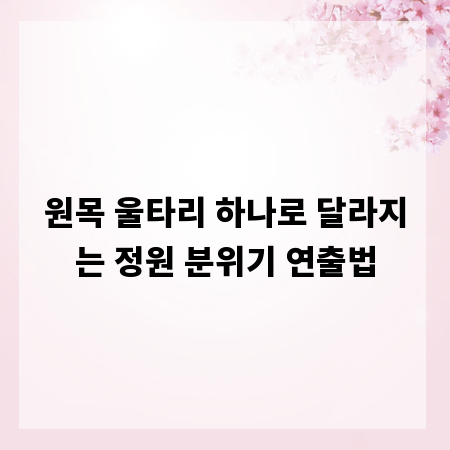 원목 울타리 하나로 달라지는 정원 분위기 연출법