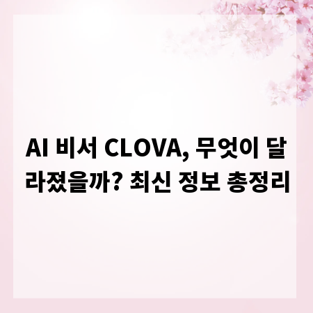 AI 비서 CLOVA, 무엇이 달라졌을까? 최신 정보 총정리