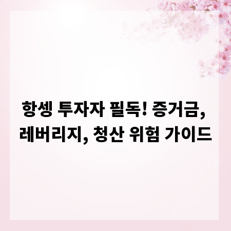 항셍 투자자 필독! 증거금, 레버리지, 청산 위험 가이드