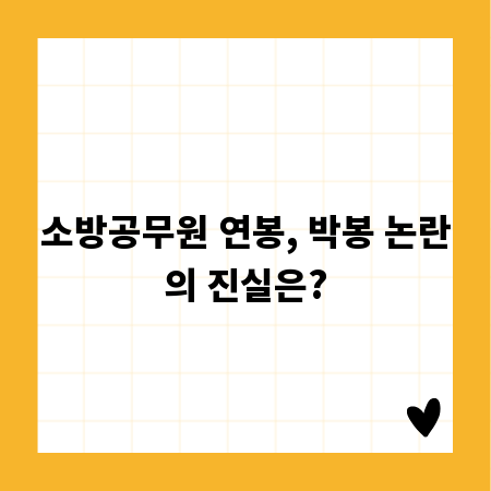 소방공무원 연봉, 박봉 논란의 진실은?