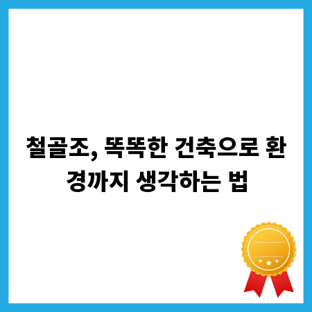 철골조, 똑똑한 건축으로 환경까지 생각하는 법