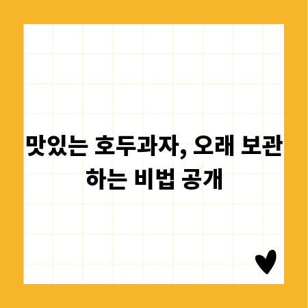 맛있는 호두과자, 오래 보관하는 비법 공개