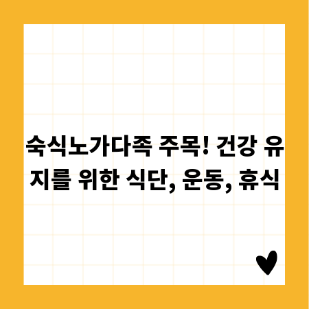 숙식노가다족 주목! 건강 유지를 위한 식단, 운동, 휴식