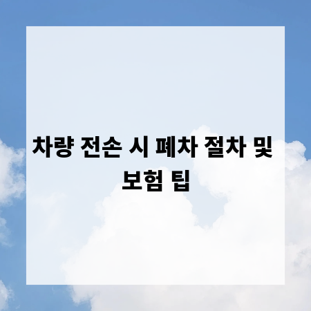 차량 전손 시 폐차 절차 및 보험 팁