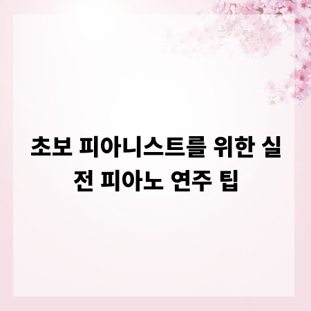 초보 피아니스트를 위한 실전 피아노 연주 팁