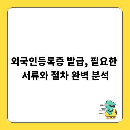 외국인등록증 발급, 필요한 서류와 절차 완벽 분석