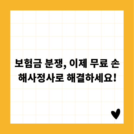 보험금 분쟁, 이제 무료 손해사정사로 해결하세요!