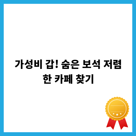 가성비 갑! 숨은 보석 저렴한 카페 찾기