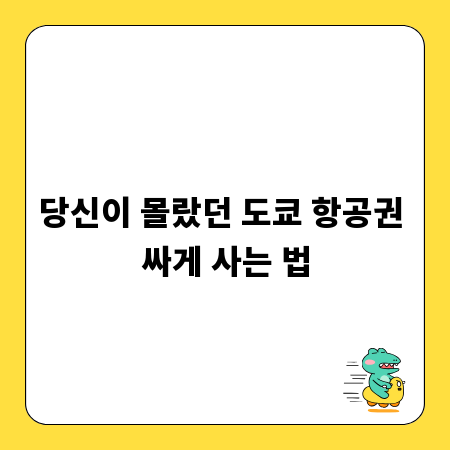 당신이 몰랐던 도쿄 항공권 싸게 사는 법