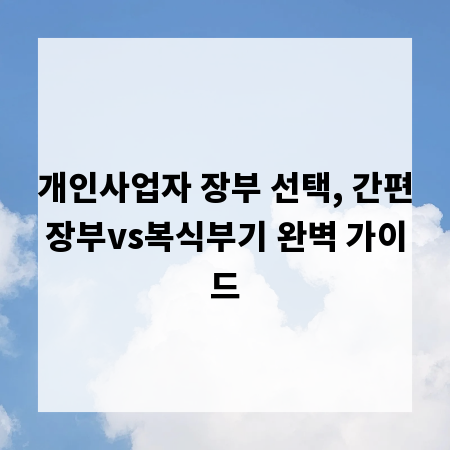 개인사업자 장부 선택, 간편장부vs복식부기 완벽 가이드