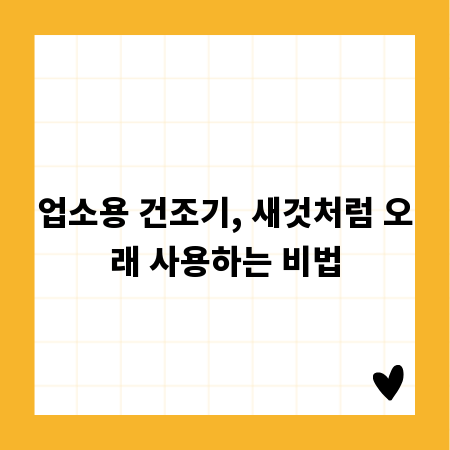 업소용 건조기, 새것처럼 오래 사용하는 비법