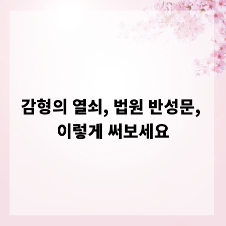 감형의 열쇠, 법원 반성문, 이렇게 써보세요
