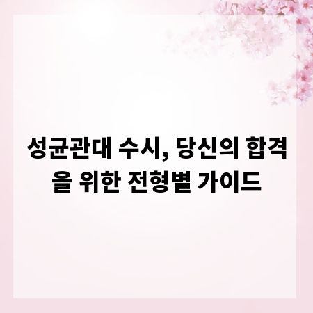 성균관대 수시, 당신의 합격을 위한 전형별 가이드