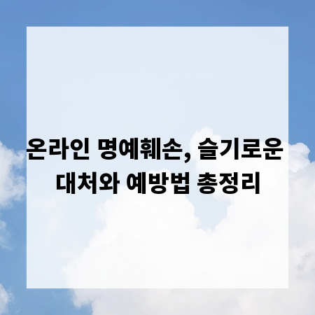 온라인 명예훼손, 슬기로운 대처와 예방법 총정리