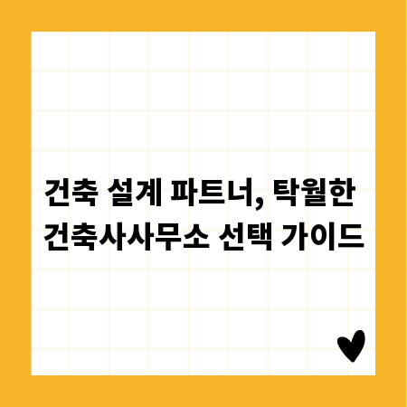 건축 설계 파트너, 탁월한 건축사사무소 선택 가이드