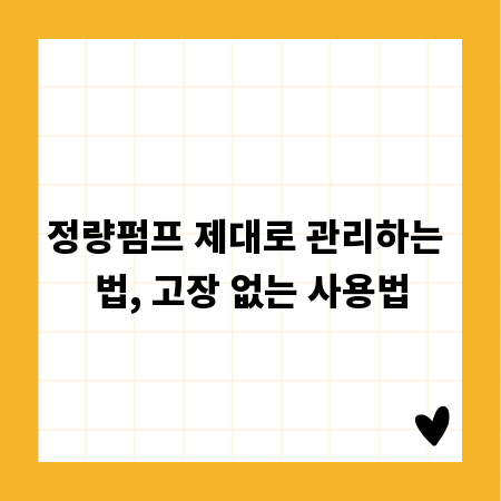 정량펌프 제대로 관리하는 법, 고장 없는 사용법