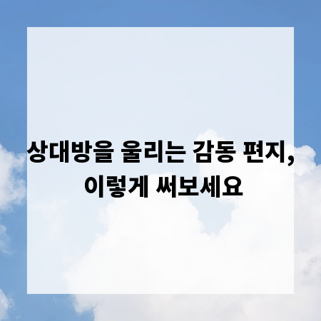 상대방을 울리는 감동 편지, 이렇게 써보세요