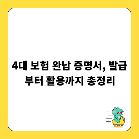 4대 보험 완납 증명서, 발급부터 활용까지 총정리