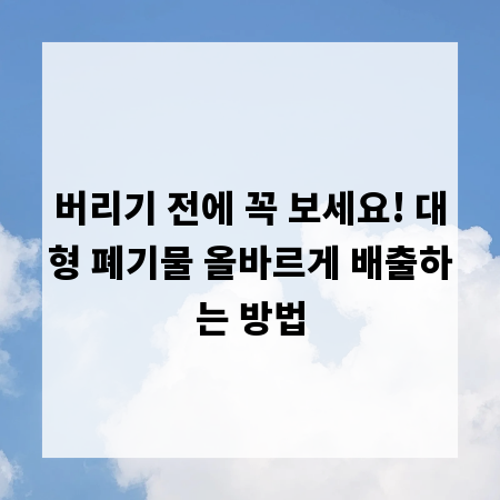 버리기 전에 꼭 보세요! 대형 폐기물 올바르게 배출하는 방법