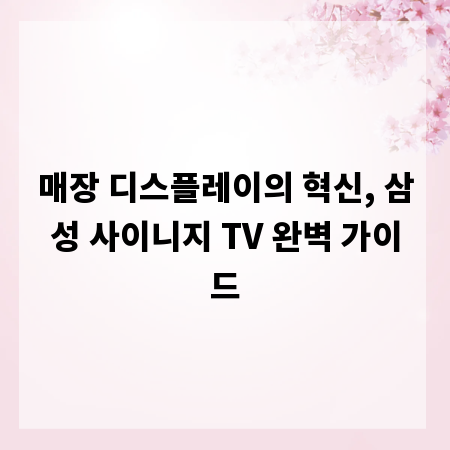 매장 디스플레이의 혁신, 삼성 사이니지 TV 완벽 가이드