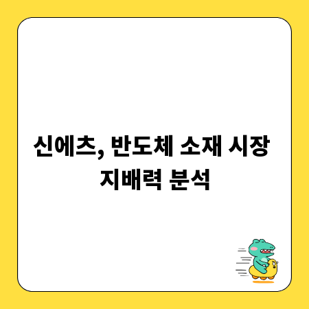 신에츠, 반도체 소재 시장 지배력 분석
