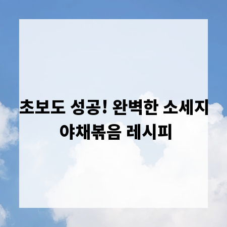 초보도 성공! 완벽한 소세지 야채볶음 레시피