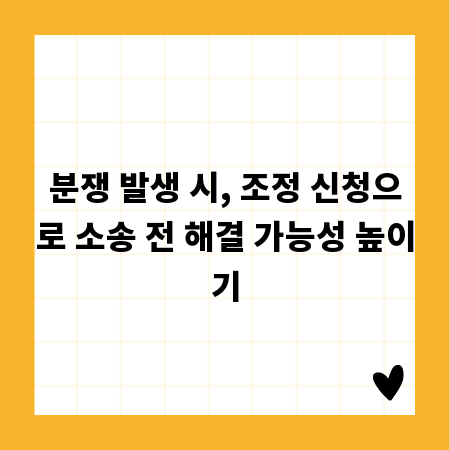 분쟁 발생 시, 조정 신청으로 소송 전 해결 가능성 높이기