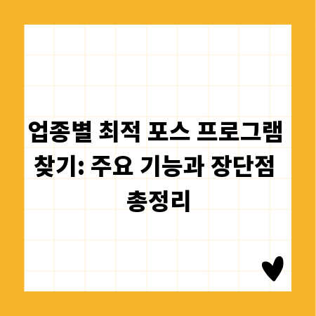 업종별 최적 포스 프로그램 찾기: 주요 기능과 장단점 총정리