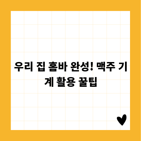 우리 집 홈바 완성! 맥주 기계 활용 꿀팁