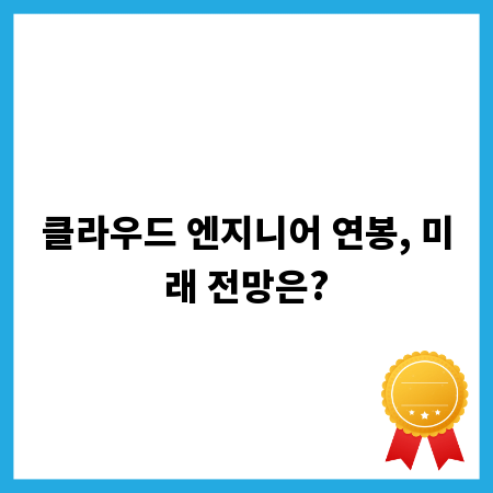 클라우드 엔지니어 연봉, 미래 전망은?