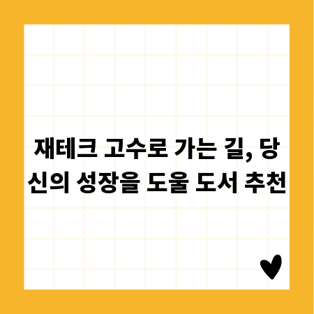 재테크 고수로 가는 길, 당신의 성장을 도울 도서 추천