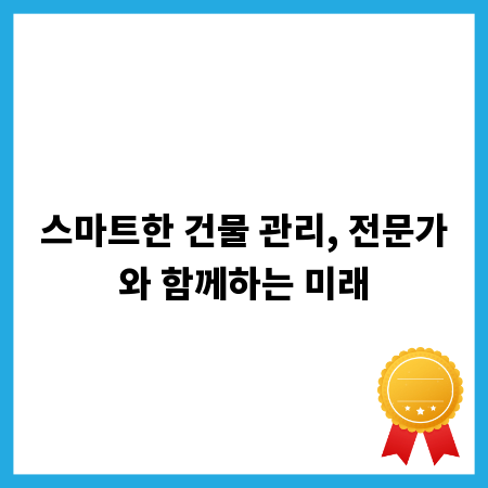 스마트한 건물 관리, 전문가와 함께하는 미래